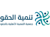 جمعية التنمية الاهلية بالحقو 